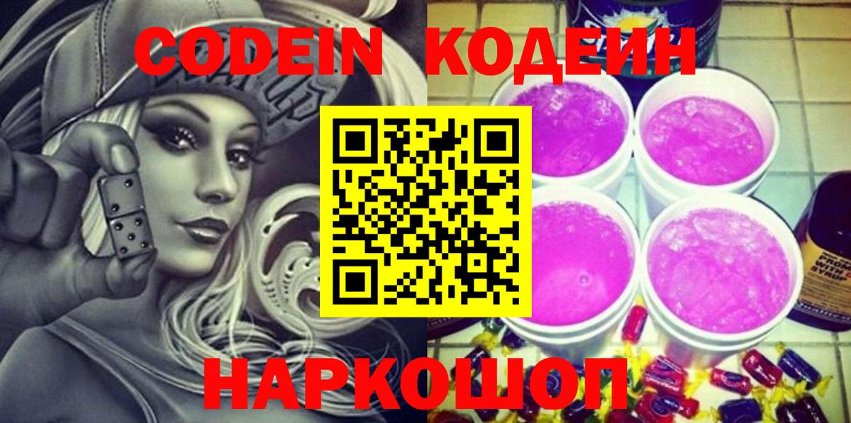 Кодеин Purple Drank  Кодеин Purple Drank  Владикавказ  Вход с VPN 